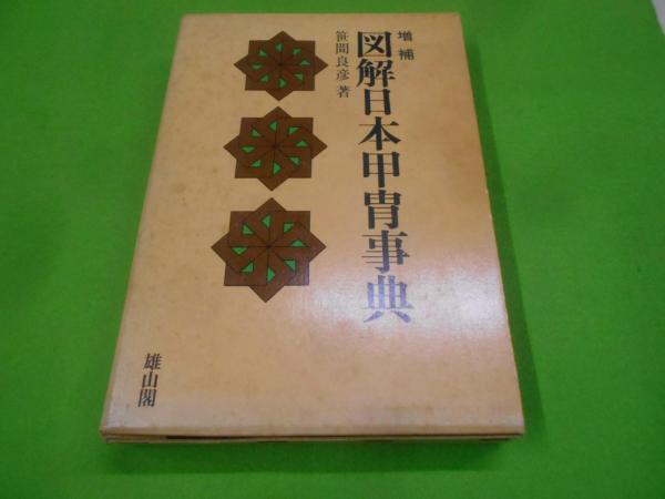図解日本甲胄事典 | 笹間 良彦 |本 | 通販 | Amazon