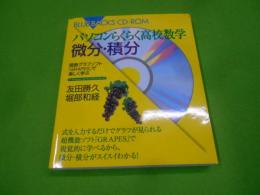 パソコンらくらく高校数学微分・積分 :関数グラフソフト「GRAPES」で楽しく遊ぶ<ブルーバックス>