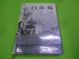 自衛艦