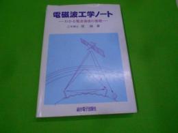 電磁波工学ノート : わかる電波通信の基礎