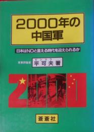 2000年の中国軍―日本はnoと言える時代を迎えられるか