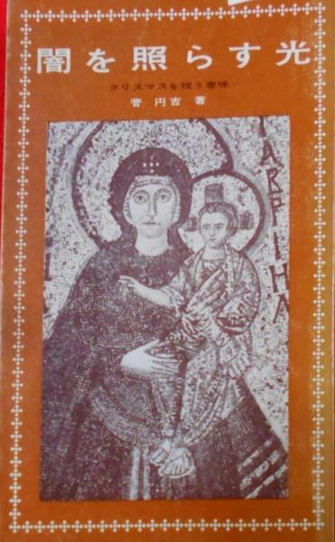 経済成長の定着 (UP選書)(中村隆英 著) / 不死鳥BOOKS / 古本