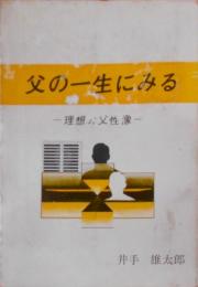 父の一生にみる : 理想の父性像