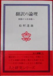 翻訳の論理―英語から日本語へ (玉川選書)