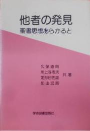 他者の発見―聖書思想あらかると