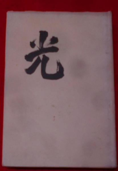 強者の権利の競争 (明治文化叢書)(加藤弘之著/田畑忍解題