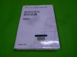 近代日本の政治意識< 叢書21COE-CCC多文化世界における市民意識の動態 23>