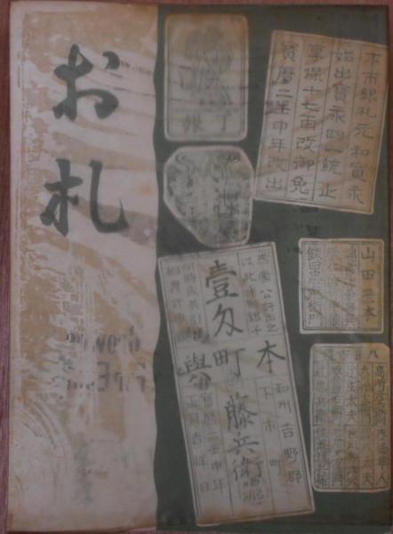 お札(荒木三郎兵衛 著) / 古本、中古本、古書籍の通販は「日本の古本屋