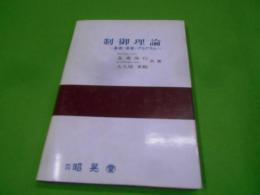 制御理論 : 基礎・演習・プログラム