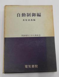 自動制御編　　図説電気工学大事典〈第5巻〉