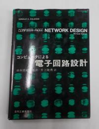 コンピュータによる電子回路設計