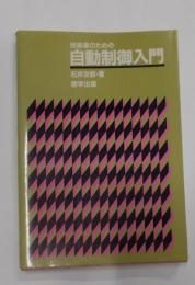 技術者のための自動制御入門