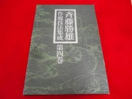 斎藤勝雄作庭技法集成 第4巻 (庭工事段取と労務)