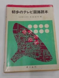 初歩のテレビ回路読本