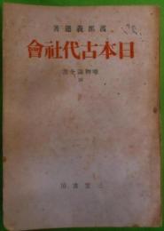 日本古代社會< 唯物論全書 ; 26>