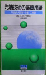 先端技術の基礎用語―展望・ハイテク21世紀用語解説(S&BL SERIES)