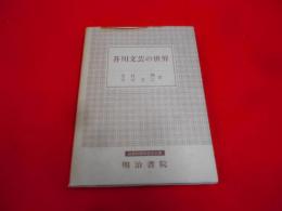 芥川文芸の世界< 国文学研究叢書>