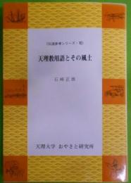 天理教用語とその風土 (伝道参考シリーズ7)