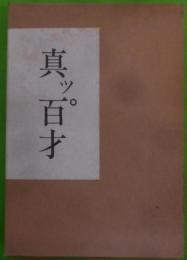 真ッ百才　百翁　平櫛田中作品集