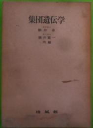 集団遺伝学