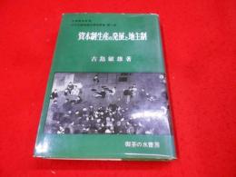 資本制生産の発展と地主制< 近代土地制度史研究叢書 ;第1巻>