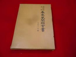 幕末風聞探索書 : 井伊家史料 中 (安政6年編)