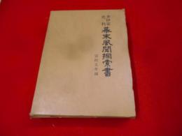 幕末風聞探索書 : 井伊家史料 上 (安政5年編)