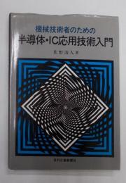 機械技術者のための半導体・IC応用技術入門