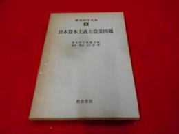 歴史科学大系 第9巻