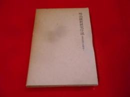 明治維新研究序説 : 維新政権の直轄地