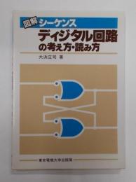 図解シーケンス ディジタル回路の考え方・読み方