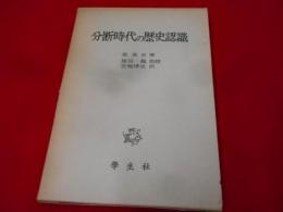 分断時代の歴史認識