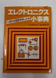 エレクトロニクス小事典―電気を100倍楽しむ本