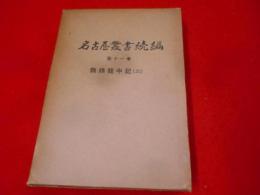 名古屋叢書〈続編 第11巻〉鸚鵡籠中記