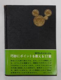 100万人のメカニズム< 機械学シリーズ>