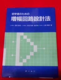 初学者のための増幅回路設計法