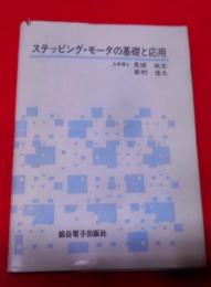 ステッピング・モータの基礎と応用