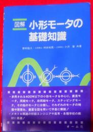 図解小形モータの基礎知識