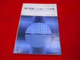 電子回路ノイズ&トラブル対策 :的確な症状診断と故障防止のノウハウ技術<トラブル対策シリーズ 2>