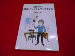 実験で学ぶ最新トランジスタ・アンプ設計法