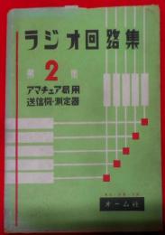 ラジオ回路集〈第2集〉アマチュア局用送信機・測定器