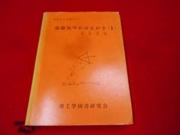 電磁気学おぼえがき : 初級から上級まで 1