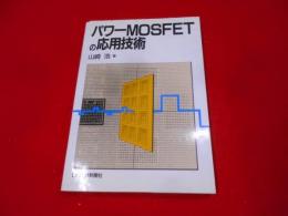 パワーMOSFETの応用技術