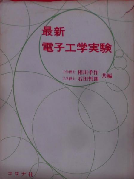 最新電子工学実験(相川 孝作 (編集)、石田 哲朗 (編集