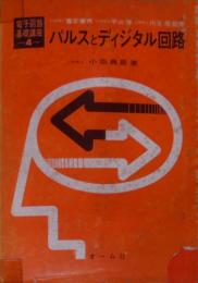 パルスとディジタル回路 (1974年)(電子回路基礎講座〈4〉)