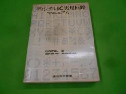 ディジタルIC実用回路マニュアル< ラジオ技術選書 105>