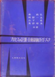 プロセスの計測・自動制御ガイドブック