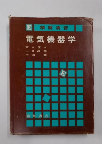 精解演習 電気機器学 広川書店書き込みはありません - 語学・辞書