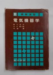 電気機器学―精解演習