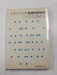 トランジスタ・集積回路演習< 実教理工学全書>